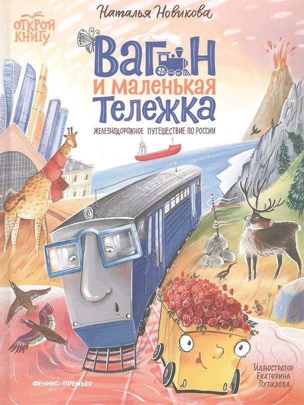 Книга Вагон и маленькая тележка: железнодорожное путешествие по России (Наталья Новикова) — 1