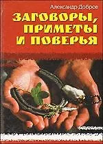 Книга "Заговоры, приметы и поверья" (Александр Добров)
