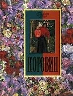 Книга Коровин (Екатерина Громова) — 1