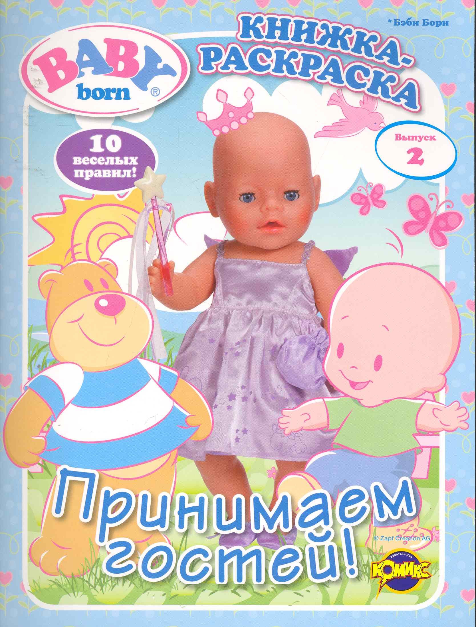 

Baby Born (Бэби Борн). Выпуск 2. Принимаем гостей!