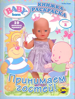Книга Baby Born (Бэби Борн). Выпуск 2. Принимаем гостей! ()