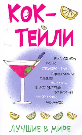 Книга Лучшие в мире коктейли / (мягк)  (25827) (Сиб. унив. изд-во) ()