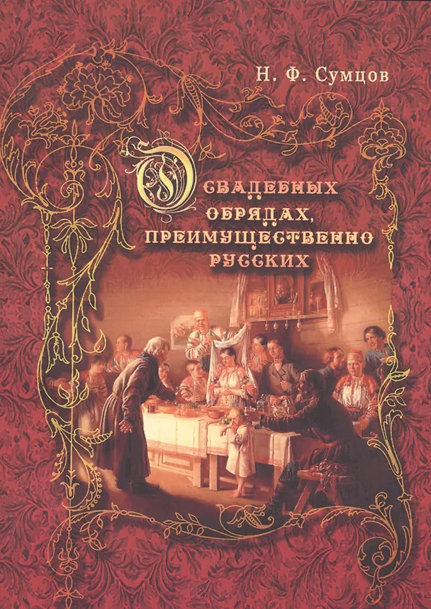 Книга О свадебных обрядах, преимущественно русских (Николай Сумцов) — 1