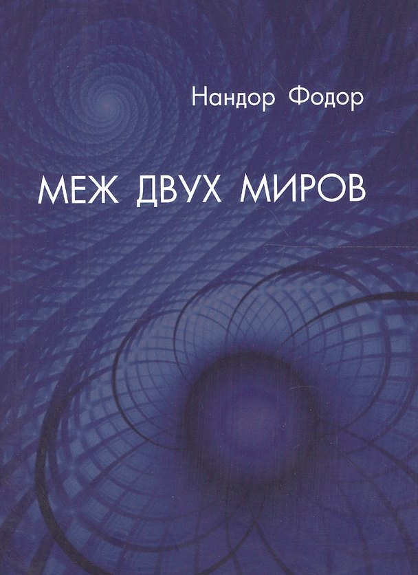 Книга Меж двух миров (м) Фодор (Нандор Фодор) — 1