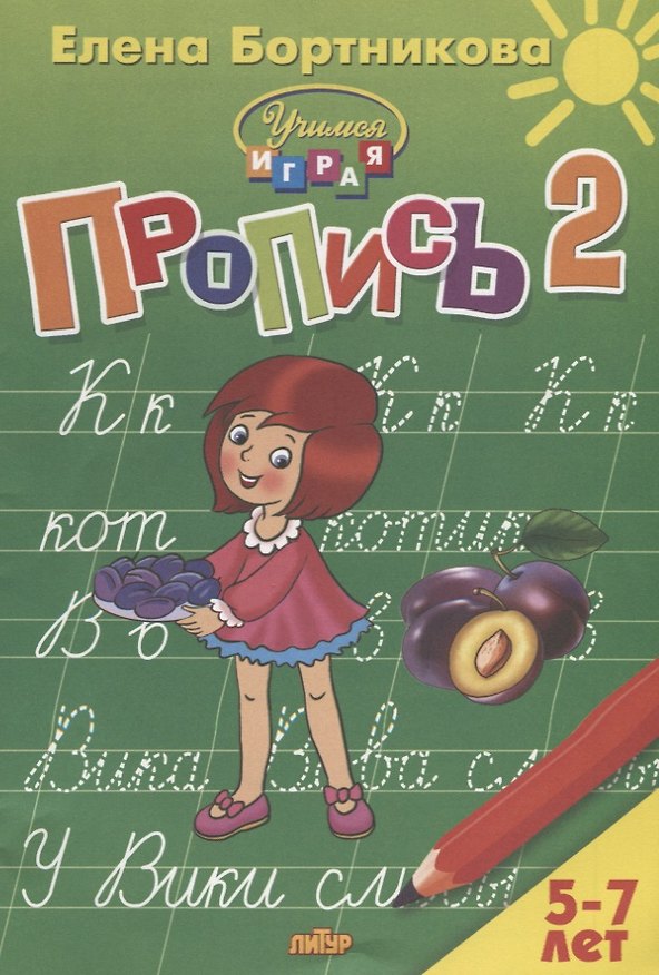 Книга Пропись 2. Для детей 5-7 лет (Елена Бортникова) — 1
