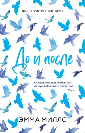 Книга До и после (Эмма Миллс)