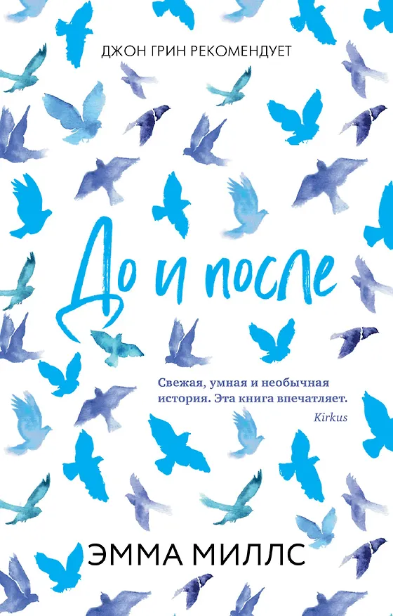 Книга До и после (Эмма Миллс) — 1