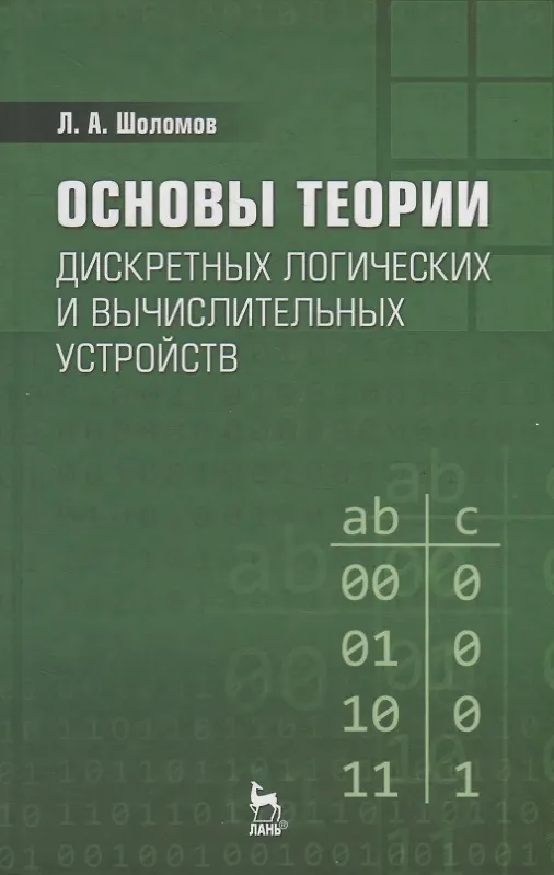 Книга Основы теории дискретных логических и вычислительных устройств: Учебное пособие. 3-е изд., испр. () — 1