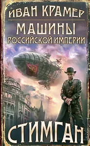 Машины Российской Империи