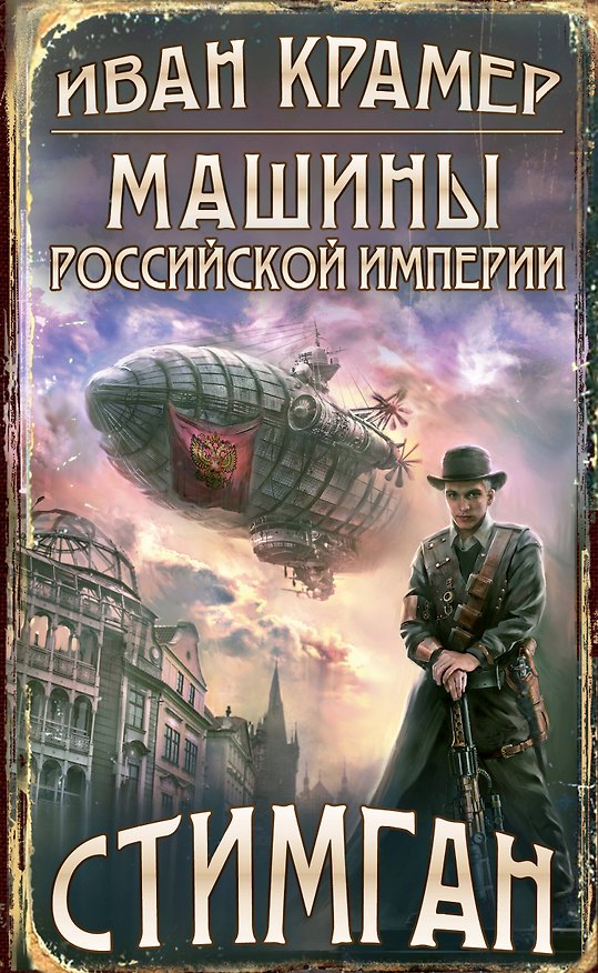 Книга Машины Российской Империи (Иван Крамер) — 1