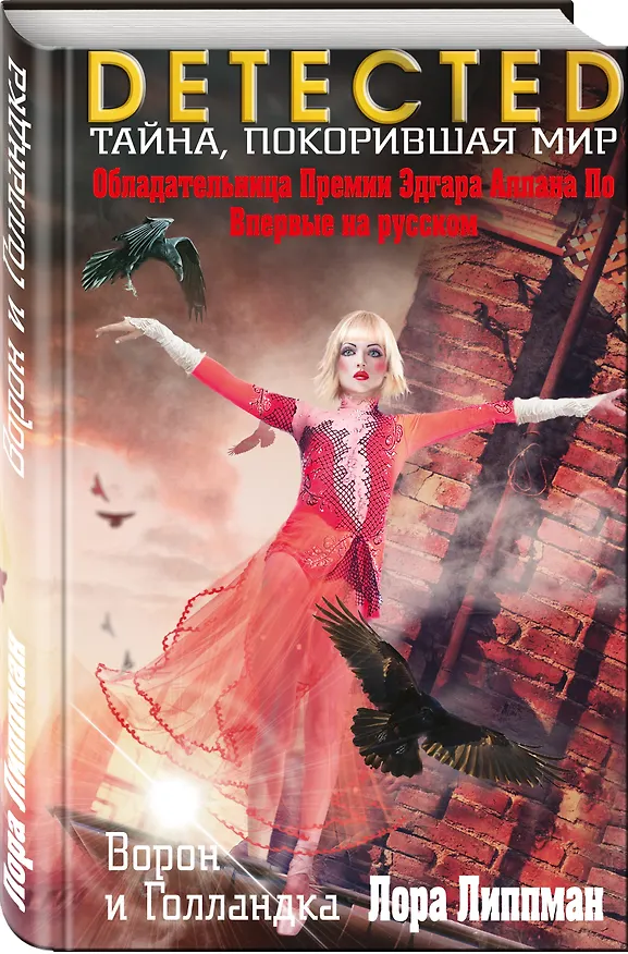 Книга Ворон и Голландка (Лора Липпман) — 4