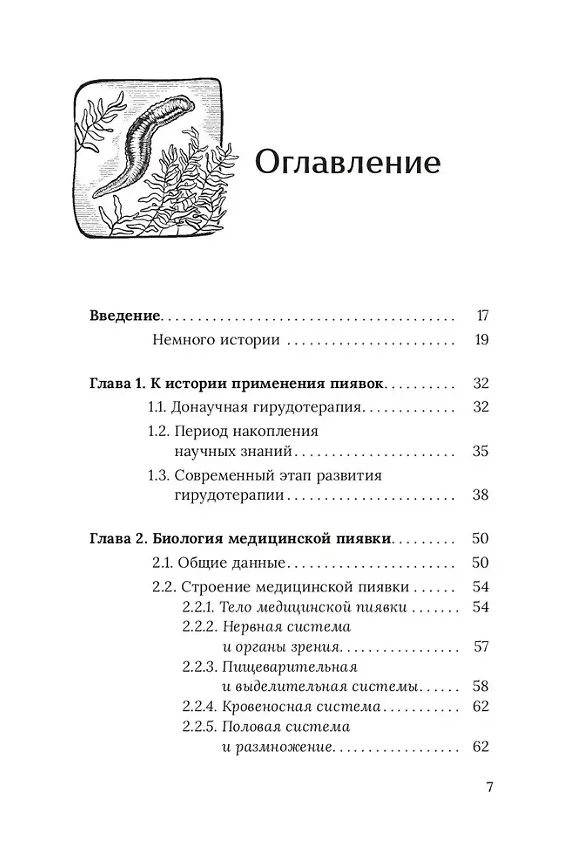 Книга Медицинские пиявки. Основы эустресс-активации защитных систем. Метод Гирулайн. Руководство для врачей и специалистов по здоровью (Олег Каменев) — 3