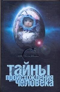 Книга Тайны происхождения человека (Александр Попов) — 1