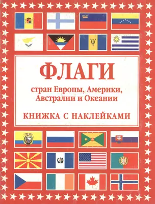 Флаги стран Европы, Америки, Австралии и Океании. Книжка с наклейками — 100877 — 1