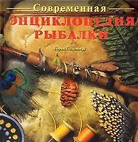 Книга Современная энциклопедия рыбалки () — 1
