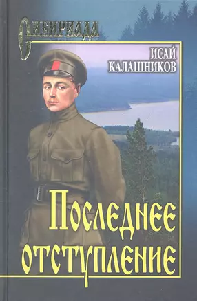 Последнее отступление. Расследование : роман, повесть — 2318910 — 1