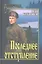 Последнее отступление. Расследование : роман, повесть — 2318910 — 1
