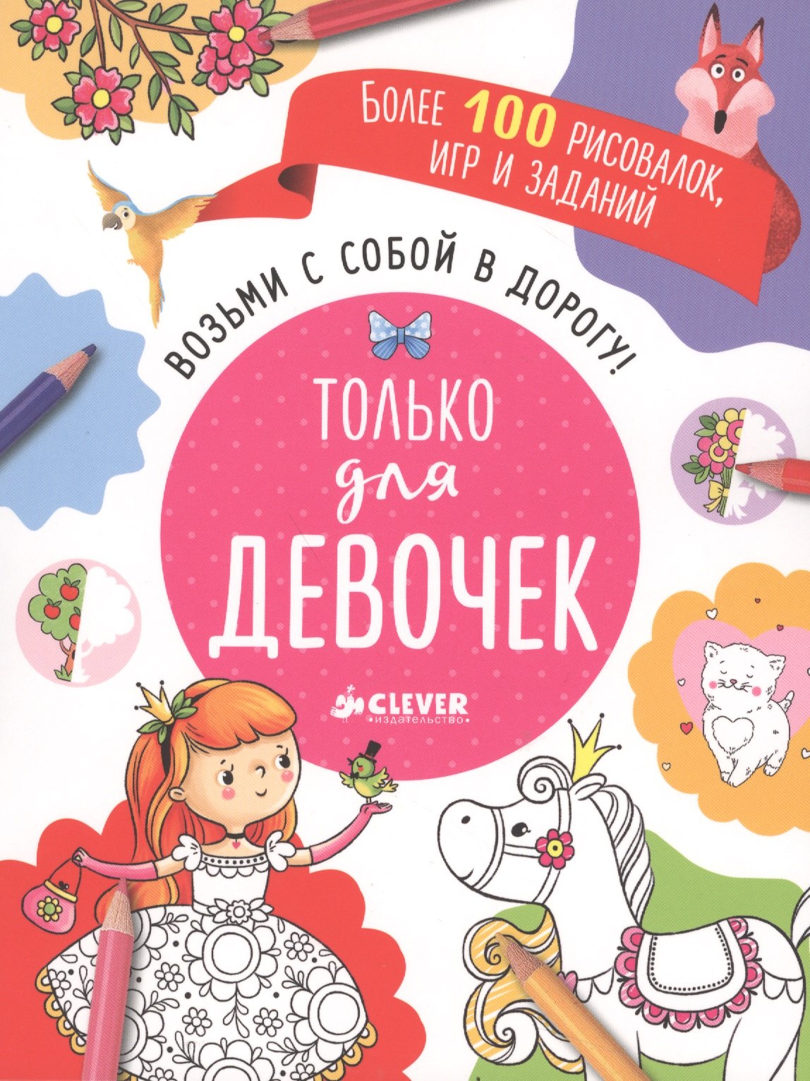 

Возьми с собой в дорогу! Только для девочек. Рисуем и играем
