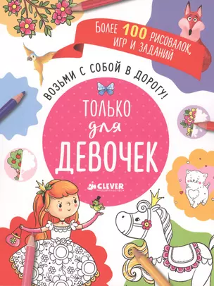 Возьми с собой в дорогу! Только для девочек. Рисуем и играем — 2519796 — 1