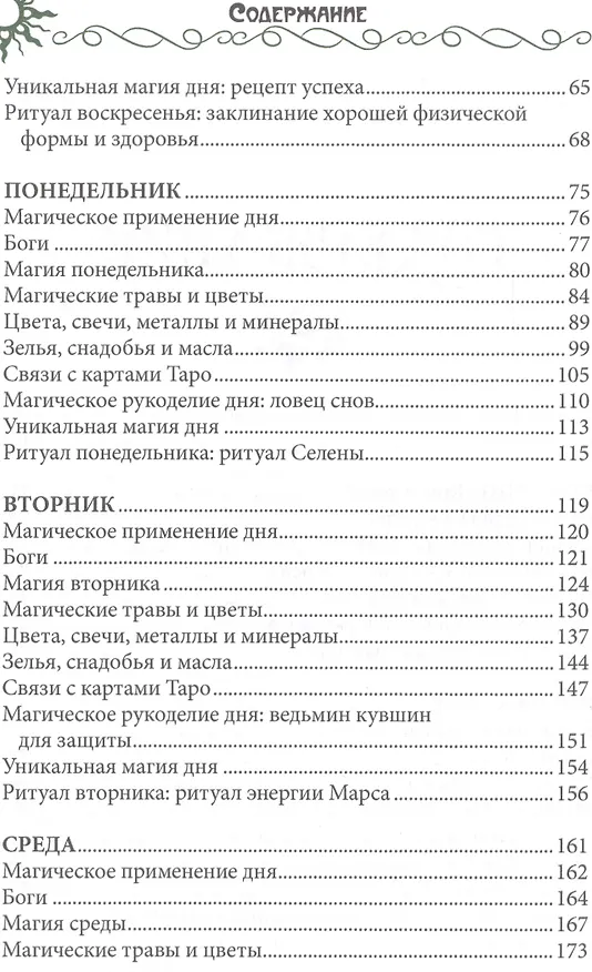 Книга 7 дней магии. Ритуалы, медитации, рецепты, тайны (Эллен Дуган) — 3
