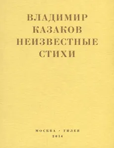Неизвестные стихи