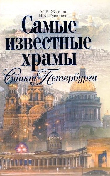 

Самые известные храмы Санкт-Петербурга