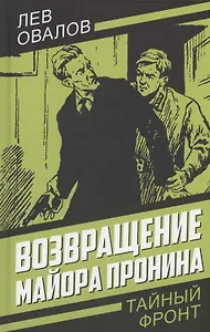 Возвращение майора Пронина