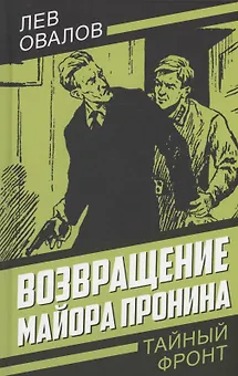 Возвращение майора Пронина