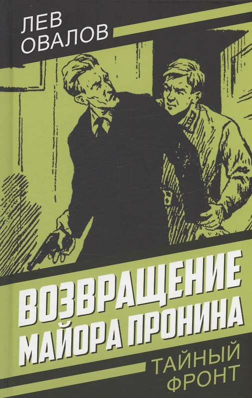 Книга Возвращение майора Пронина (Лев Овалов) — 1