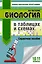 ЕГЭ. Биология в таблицах и схемах для подготовки к ЕГЭ. 10-11 классы — 2866985 — 1