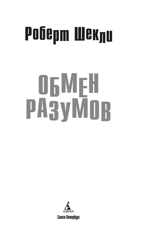 Книга Обмен разумов (Роберт Шекли) — 9