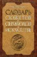 Словарь сюжетов и символов в искусстве — 2019843 — 1