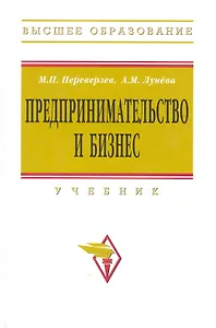 Предпринимательство и бизнес: Учебник