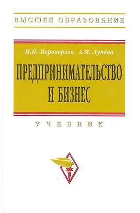 Книга Предпринимательство и бизнес: Учебник (Марель Переверзев)