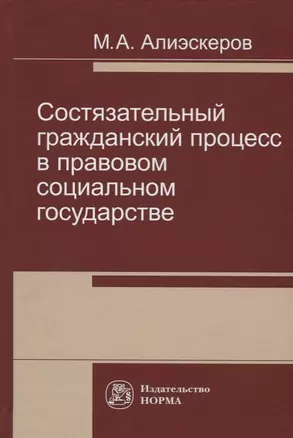 Состязательный гражданский процесс в правовом социальном государстве — 2675823 — 1