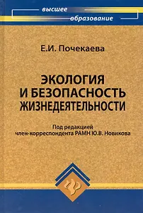 Экология и безопасность жизнедеятельности : учебное пособие