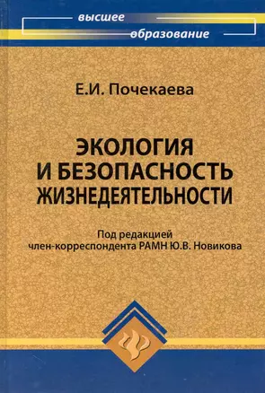 Экология и безопасность жизнедеятельности : учебное пособие — 2243367 — 1