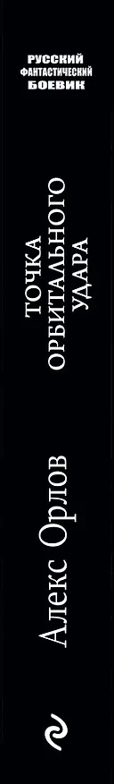 Книга Точка орбитального удара (Алекс Орлов, Антон Орлов) — 3