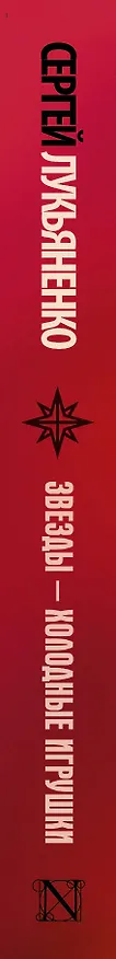 Книга Звезды - холодные игрушки : фантастический роман (Сергей Лукьяненко) — 3
