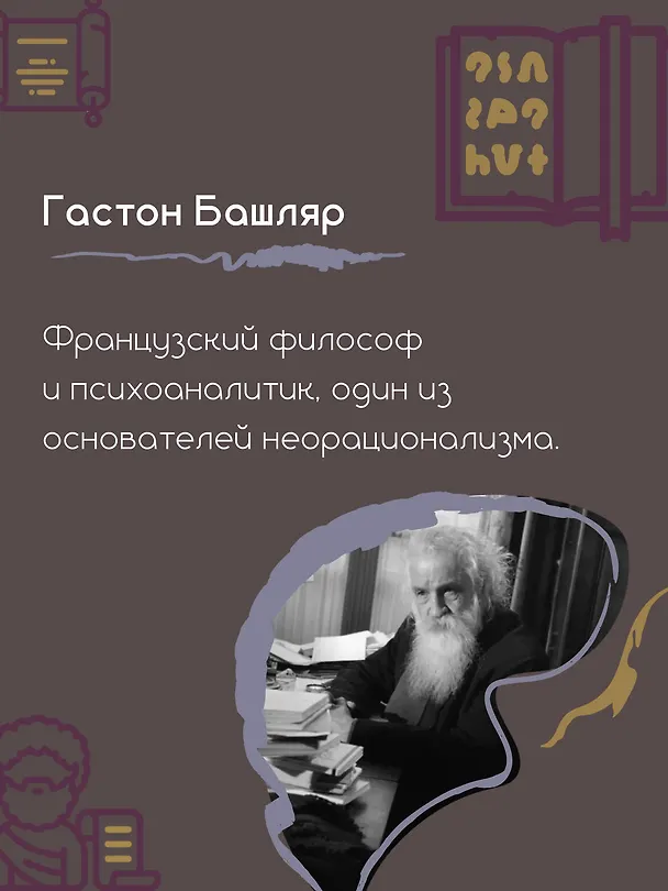Книга Вода и грёзы. Опыт о воображении материи (Гастон Башляр) — 8