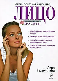 Очень полезная книга про...ЛИЦО