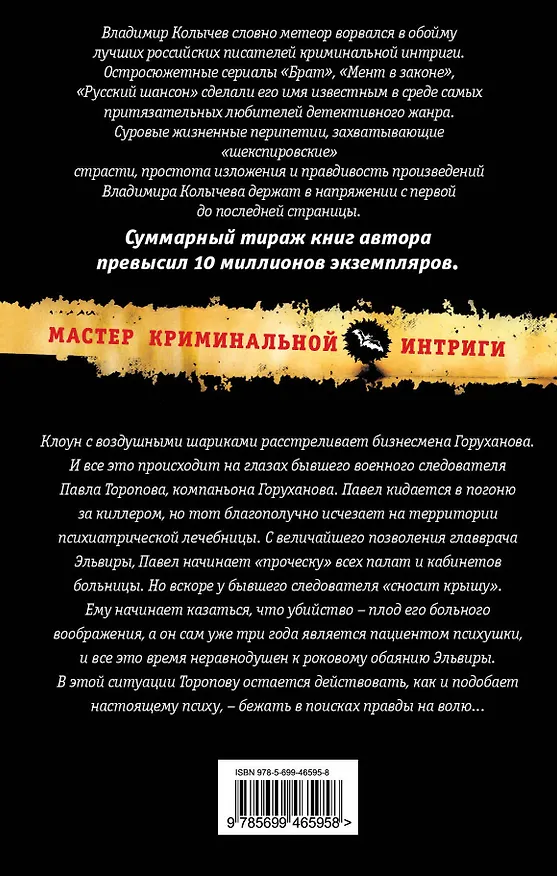 Книга Выстрел, который снес крышу : роман (Владимир Колычев) — 2