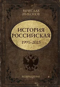 История Российская. Возвращение. 1991–2025