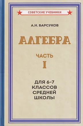 Книга Алгебра. Часть I. Учебник для 6-7 классов средней школы (1957) (Александр Барсуков)