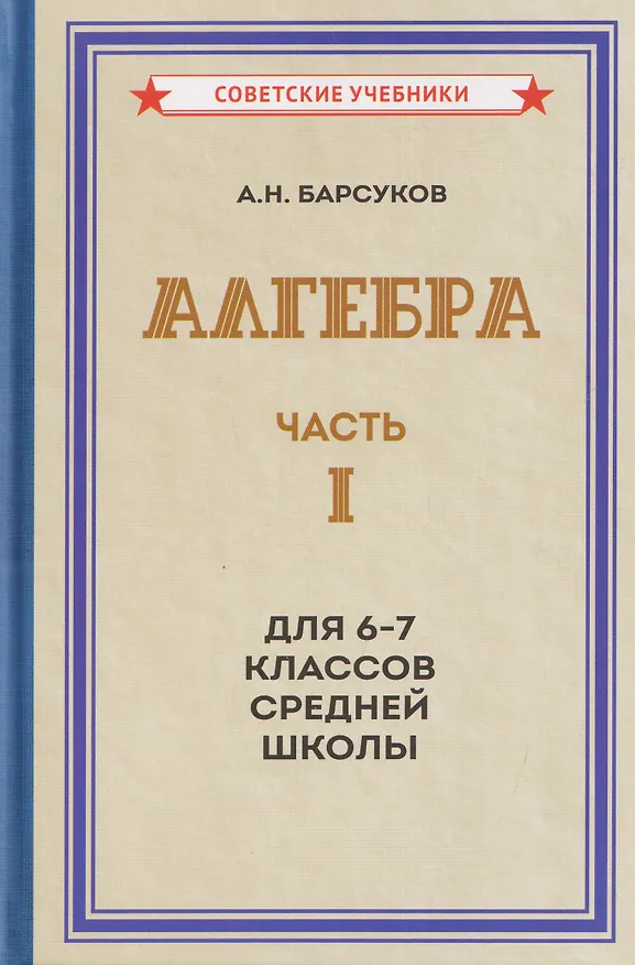 Книга Алгебра. Часть I. Учебник для 6-7 классов средней школы (1957) (Александр Барсуков) — 1