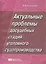 Актуальные проблемы досудебных стадий уголовного судопроизводства — 2105524 — 1