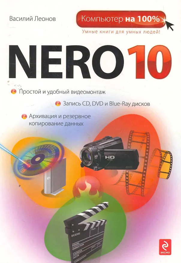 Книга Nero 10 (Василий Леонов) — 1