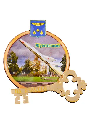 ГС Магнит Жуковский Круг Достопримечательности (дерево с зеркальной деталью) (7,5см) 2595491