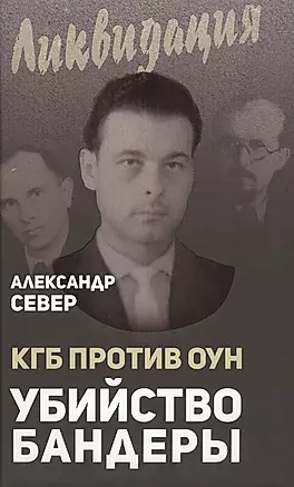 КГБ против ОУН. Убийство Бандеры — 2613119 — 1