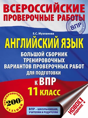 Английский язык. Большой сборник тренировочных вариантов проверочных работ для подготовки к ВПР. 11 класс — 2681534 — 1